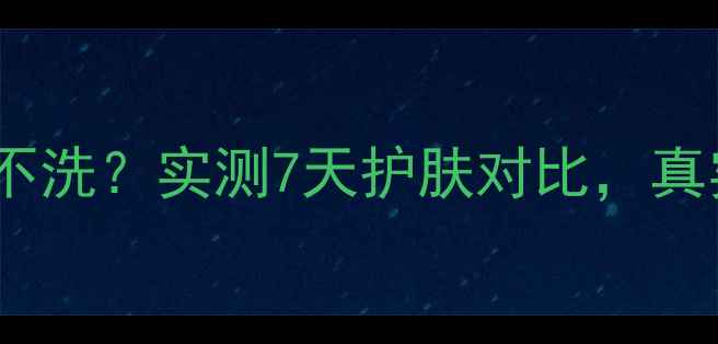 图片 魔法森林面膜洗不洗？实测7天护肤对比，真实体验大公开！1