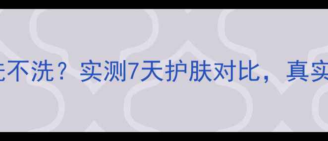 图片 魔法森林面膜洗不洗？实测7天护肤对比，真实体验大公开！2