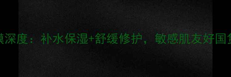 图片 魔法森林面膜深度：补水保湿+舒缓修护，敏感肌友好国货护肤新宠！