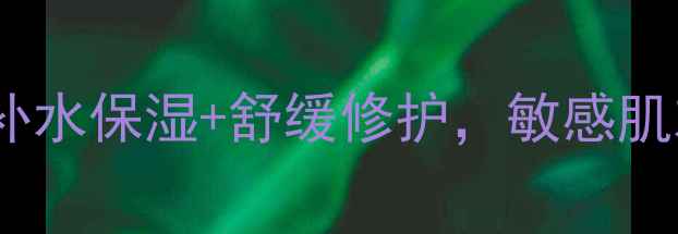 图片 魔法森林面膜深度：补水保湿+舒缓修护，敏感肌友好国货护肤新宠！1