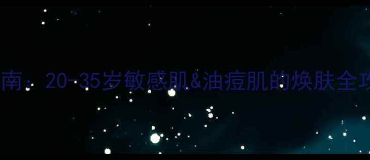 图片 魔法森林面膜适用年龄指南：20-35岁敏感肌&油痘肌的焕肤全攻略｜真人实测+成分解码