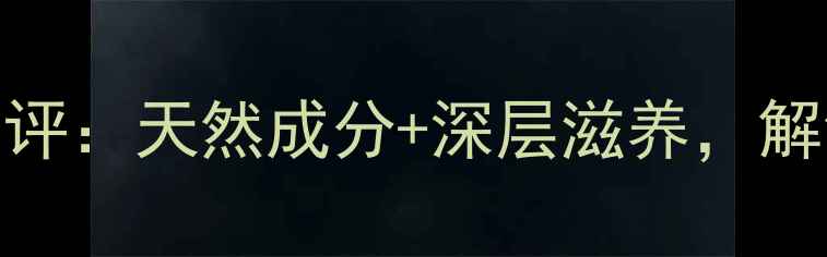 图片 魔法森林香蕉牛奶面膜测评：天然成分+深层滋养，解锁夏日水润肌的护肤秘籍
