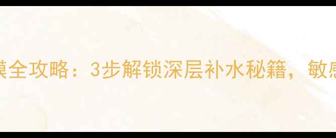 图片 魔法森林鸡蛋面膜全攻略：3步解锁深层补水秘籍，敏感肌也能安心用！