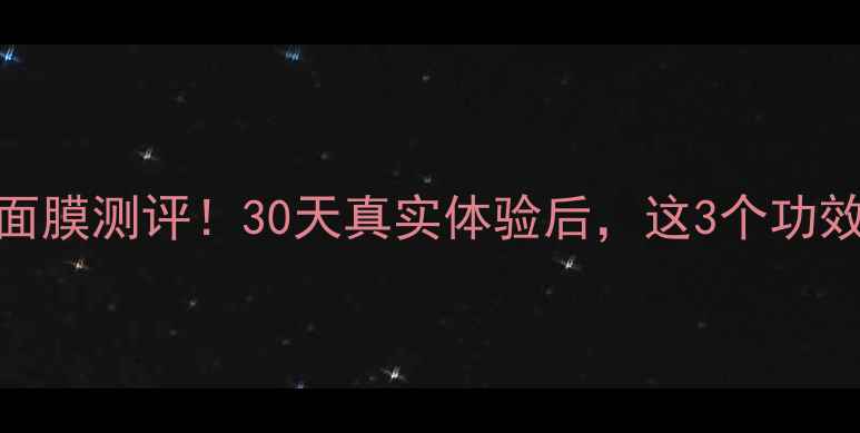 图片 魔法黑美姬面膜测评！30天真实体验后，这3个功效我给跪了！