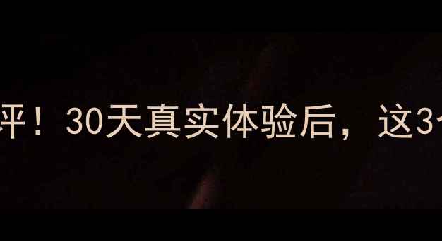 图片 魔法黑美姬面膜测评！30天真实体验后，这3个功效我给跪了！2