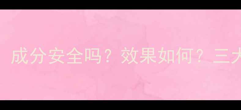 图片 魔肌护肤品真实测评：成分安全吗？效果如何？三大核心优势（附深度）