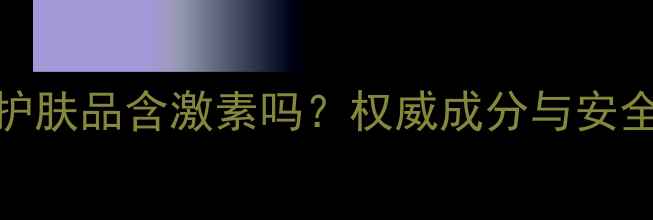 图片 魔芳喜颜护肤品含激素吗？权威成分与安全使用指南