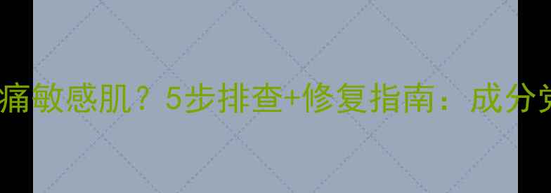 图片 鱼子精华面膜刺痛敏感肌？5步排查+修复指南：成分党教你科学护肤1