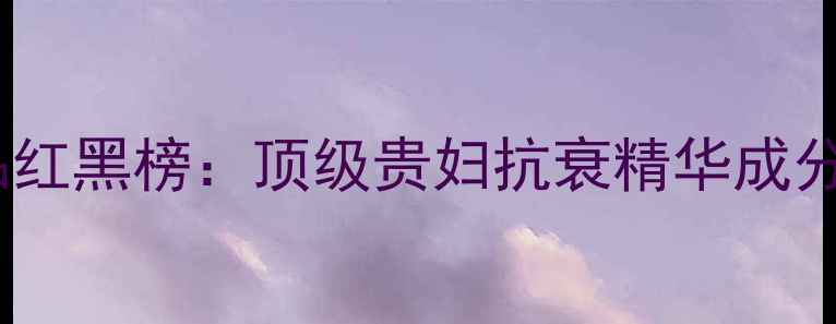图片 鱼子酱护肤品红黑榜：顶级贵妇抗衰精华成分与功效测评1