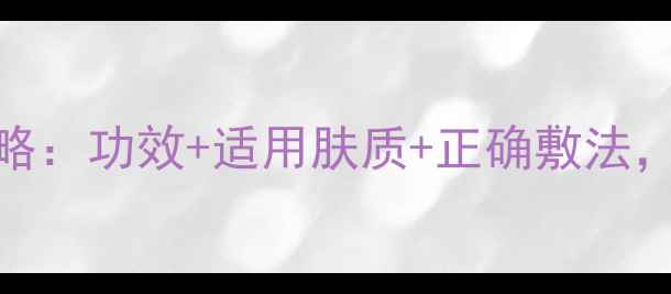 图片 鱼蛋白面膜使用全攻略：功效+适用肤质+正确敷法，解锁肌肤年轻密码！