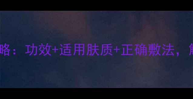图片 鱼蛋白面膜使用全攻略：功效+适用肤质+正确敷法，解锁肌肤年轻密码！1