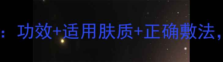 图片 鱼蛋白面膜使用全攻略：功效+适用肤质+正确敷法，解锁肌肤年轻密码！2