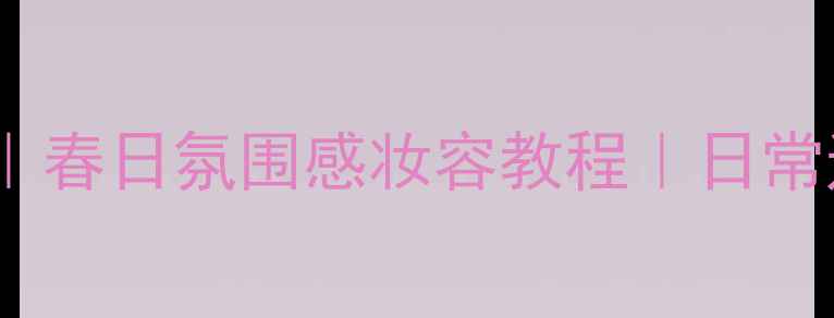 图片 鲜绿茶香水｜春日氛围感妆容教程｜日常通勤必看！1