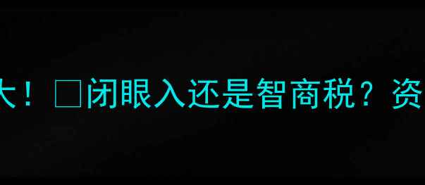 图片 鲜言护肤品加盟真相大！💄闭眼入还是智商税？资深从业者亲测报告✅1