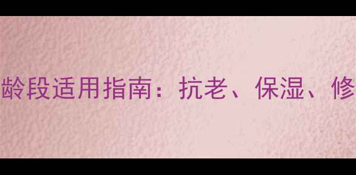 图片 鲟鱼子护肤品全年龄段适用指南：抗老、保湿、修复功效与使用技巧