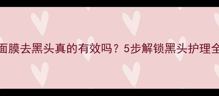 图片 鸡蛋面膜去黑头真的有效吗？5步解锁黑头护理全攻略