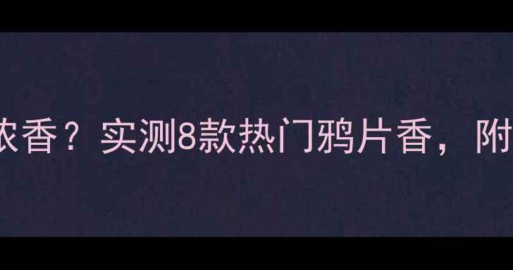 图片 鸦片香水是淡香水还是浓香？实测8款热门鸦片香，附避雷指南+冷门好物推荐