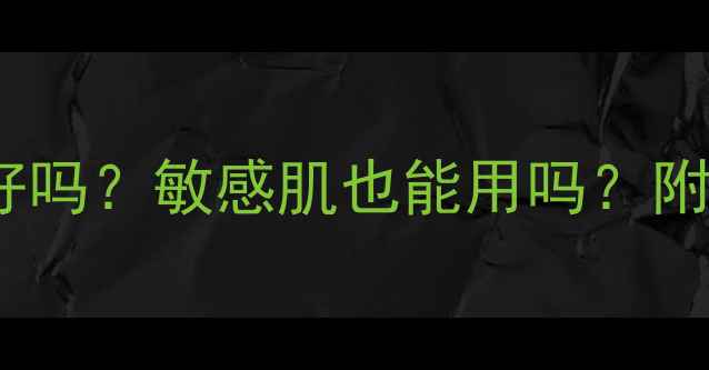 图片 鹿茸面膜天天用真的好吗？敏感肌也能用吗？附正确用法+避雷指南！