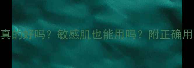 图片 鹿茸面膜天天用真的好吗？敏感肌也能用吗？附正确用法+避雷指南！1