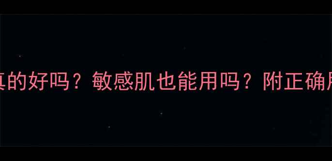 图片 鹿茸面膜天天用真的好吗？敏感肌也能用吗？附正确用法+避雷指南！2