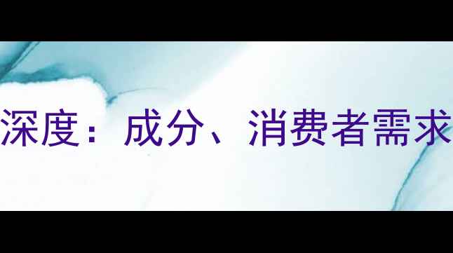 图片 麦拉宁护肤品市场深度：成分、消费者需求与竞品对比全攻略