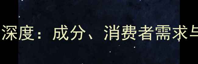 图片 麦拉宁护肤品市场深度：成分、消费者需求与竞品对比全攻略2