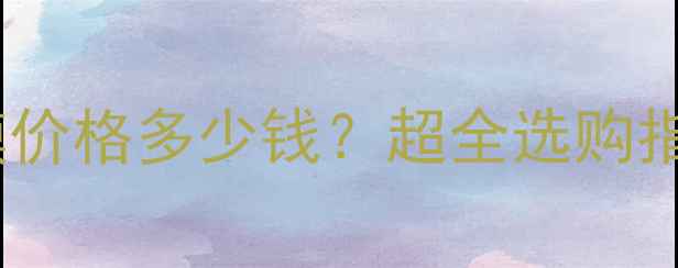 图片 黄杏补水保湿面膜价格多少钱？超全选购指南及性价比对比1