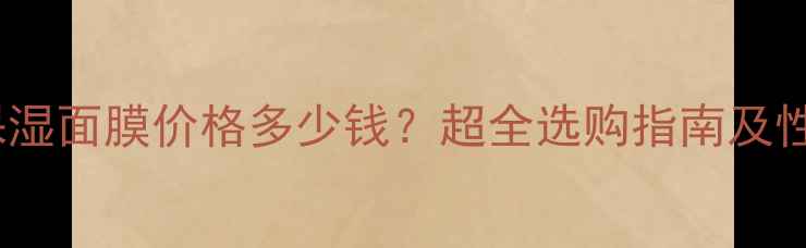 图片 黄杏补水保湿面膜价格多少钱？超全选购指南及性价比对比2