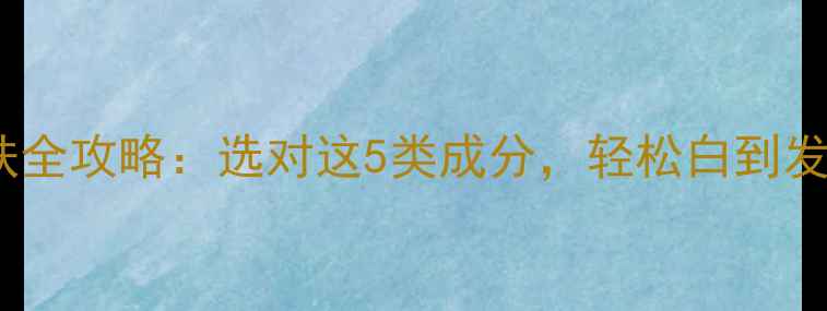 图片 黄皮必看！黄皮护肤全攻略：选对这5类成分，轻松白到发光（附产品清单）1
