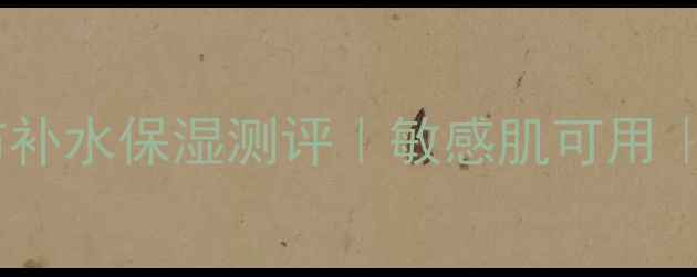 图片 黄糖面膜布补水保湿测评｜敏感肌可用｜黄糖成分1