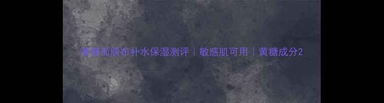 图片 黄糖面膜布补水保湿测评｜敏感肌可用｜黄糖成分2