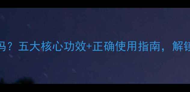 图片 黄糖面膜真的有效吗？五大核心功效+正确使用指南，解锁天然护肤新体验！