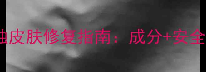 图片 黄糖面膜腐蚀皮肤修复指南：成分+安全使用全攻略2