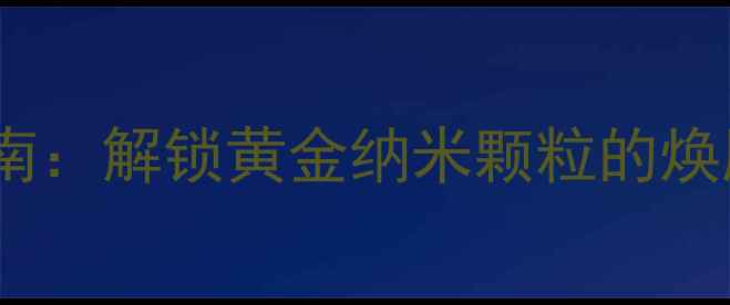 图片 黄金啫喱面膜美容院级敷法指南：解锁黄金纳米颗粒的焕肤秘籍（附全场景使用方案）2