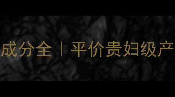 图片 黄金抗老新宠！活力金成分全｜平价贵妇级产品测评+正确打开方式2