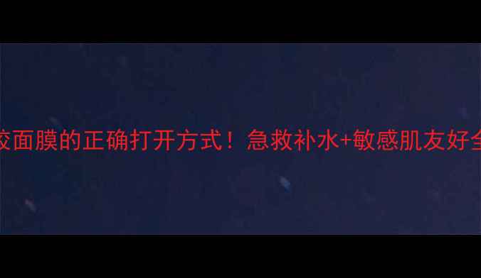 图片 黄金果胶面膜的正确打开方式！急救补水+敏感肌友好全攻略✨