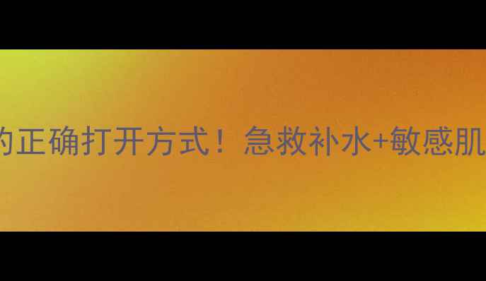 图片 黄金果胶面膜的正确打开方式！急救补水+敏感肌友好全攻略✨1