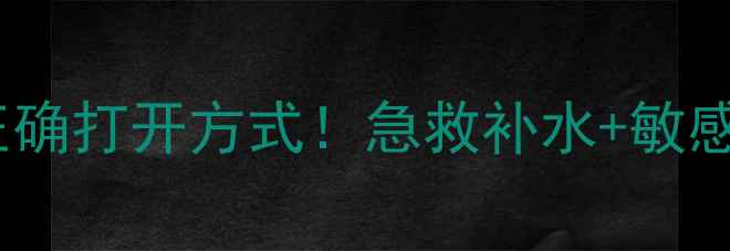 图片 黄金果胶面膜的正确打开方式！急救补水+敏感肌友好全攻略✨2