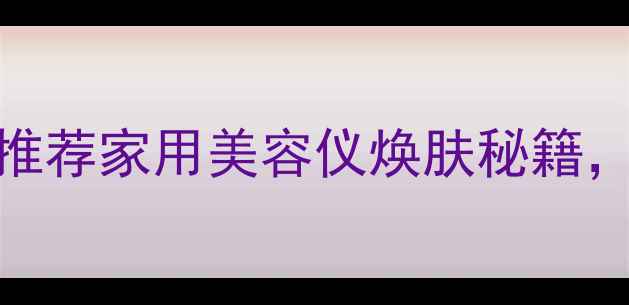 图片 黄金棒+面膜黄金搭配｜推荐家用美容仪焕肤秘籍，解锁28天肌肤年轻密码2