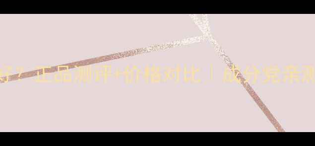 图片 黄金水哪个牌子好？正品测评+价格对比｜成分党亲测护肤水推荐TOP5