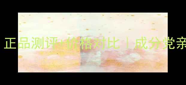 图片 黄金水哪个牌子好？正品测评+价格对比｜成分党亲测护肤水推荐TOP51