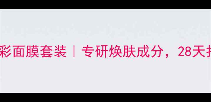 图片 黄金焕亮水活光彩面膜套装｜专研焕肤成分，28天打造透亮水光肌1