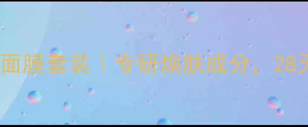 图片 黄金焕亮水活光彩面膜套装｜专研焕肤成分，28天打造透亮水光肌2