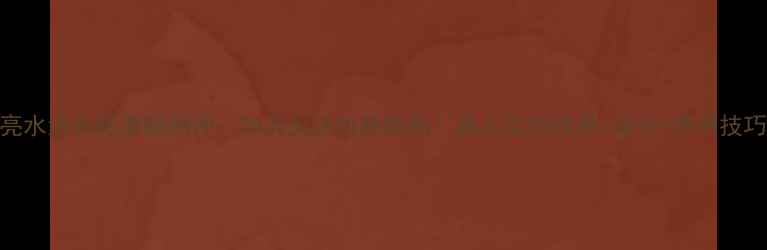 图片 黄金焕亮水活光彩面膜测评：28天见证肌肤焕新！真人实测效果+成分+使用技巧全公开