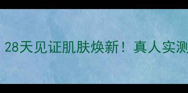 图片 黄金焕亮水活光彩面膜测评：28天见证肌肤焕新！真人实测效果+成分+使用技巧全公开1