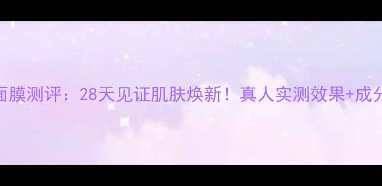 图片 黄金焕亮水活光彩面膜测评：28天见证肌肤焕新！真人实测效果+成分+使用技巧全公开2