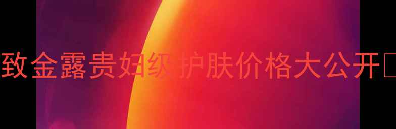 图片 黄金胎盘抗老天花板！极致金露贵妇级护肤价格大公开💰真实测评+隐藏优惠攻略