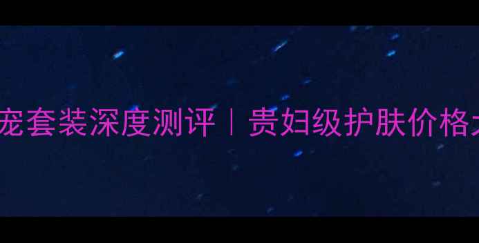 图片 黄金蜗牛抗初老奢宠套装深度测评｜贵妇级护肤价格大+成分党必看攻略