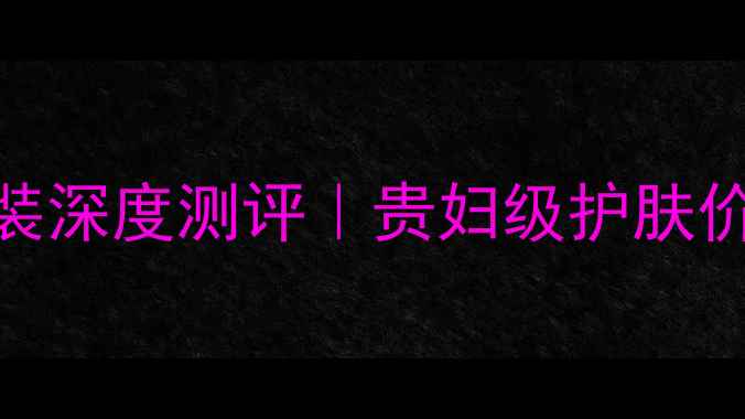 图片 黄金蜗牛抗初老奢宠套装深度测评｜贵妇级护肤价格大+成分党必看攻略2