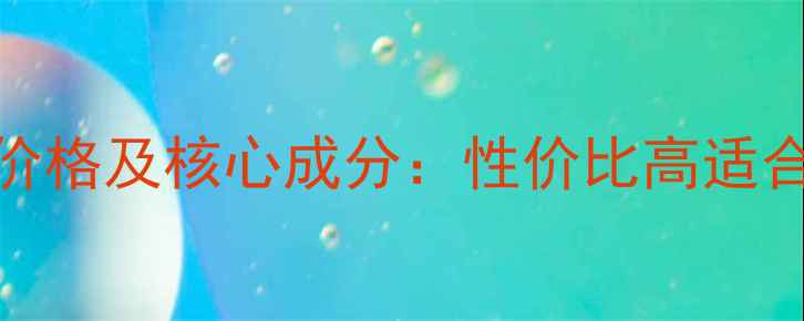 图片 黄金蜗牛护肤系列价格及核心成分：性价比高适合敏感肌的黄金搭配